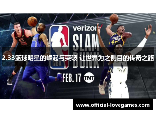 2.33篮球明星的崛起与突破 让世界为之侧目的传奇之路