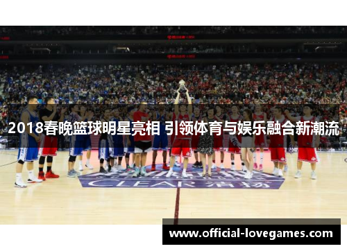 2018春晚篮球明星亮相 引领体育与娱乐融合新潮流
