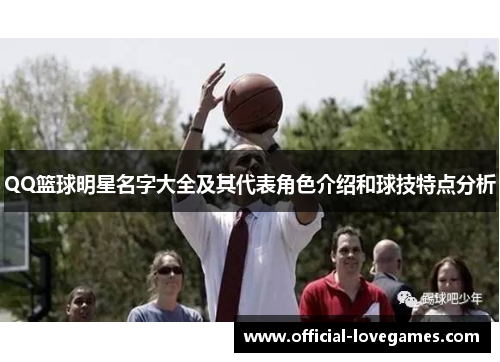 QQ篮球明星名字大全及其代表角色介绍和球技特点分析