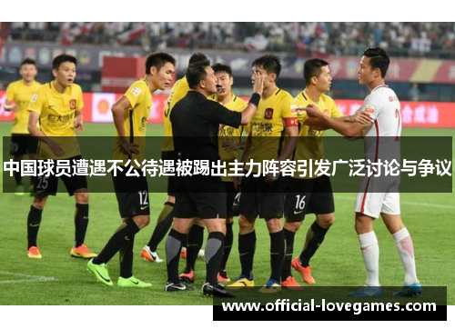 中国球员遭遇不公待遇被踢出主力阵容引发广泛讨论与争议
