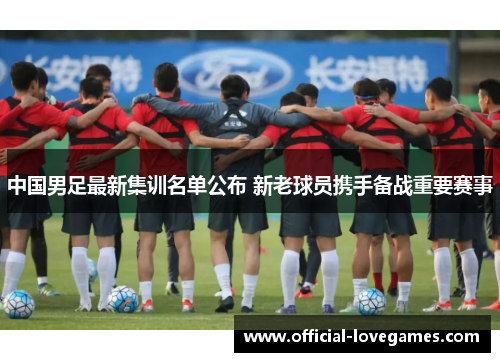 中国男足最新集训名单公布 新老球员携手备战重要赛事