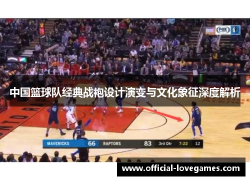 中国篮球队经典战袍设计演变与文化象征深度解析