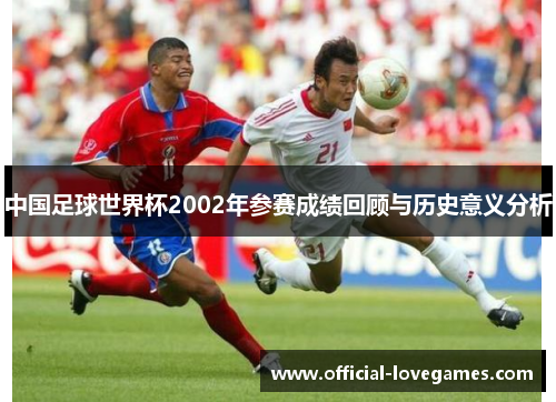 中国足球世界杯2002年参赛成绩回顾与历史意义分析