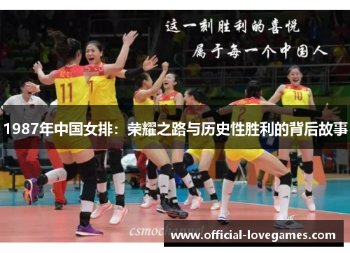 1987年中国女排：荣耀之路与历史性胜利的背后故事