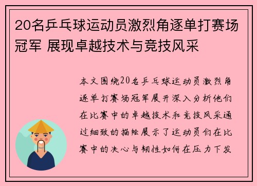 20名乒乓球运动员激烈角逐单打赛场冠军 展现卓越技术与竞技风采
