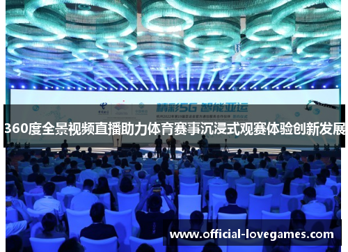 360度全景视频直播助力体育赛事沉浸式观赛体验创新发展