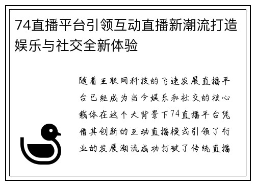 74直播平台引领互动直播新潮流打造娱乐与社交全新体验