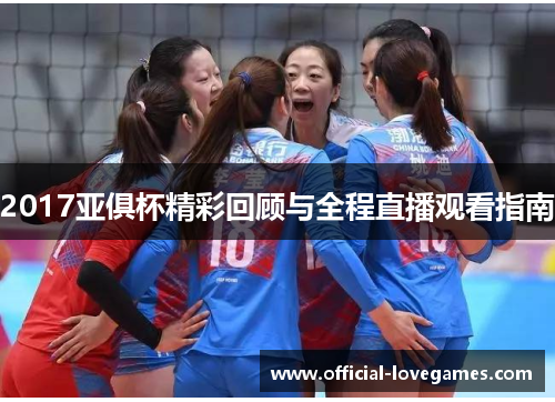 2017亚俱杯精彩回顾与全程直播观看指南