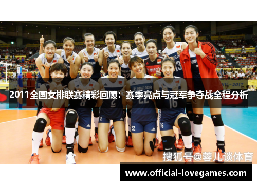 2011全国女排联赛精彩回顾：赛季亮点与冠军争夺战全程分析