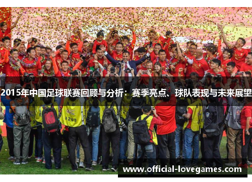 2015年中国足球联赛回顾与分析：赛季亮点、球队表现与未来展望