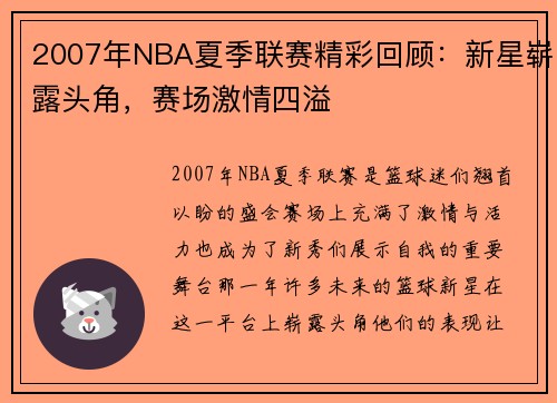 2007年NBA夏季联赛精彩回顾：新星崭露头角，赛场激情四溢