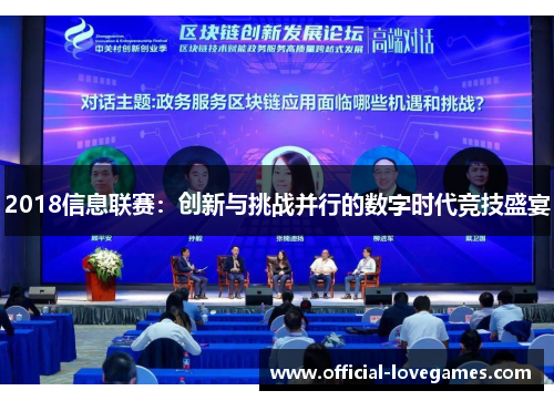 2018信息联赛：创新与挑战并行的数字时代竞技盛宴