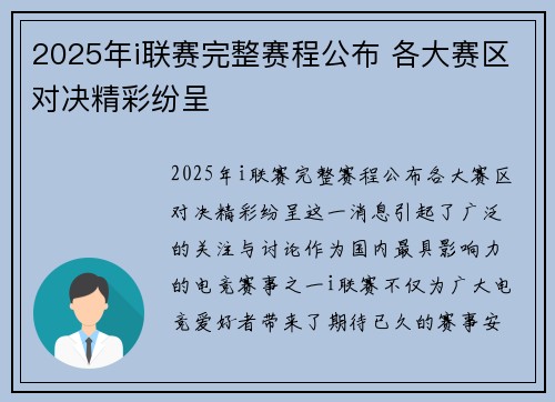 2025年i联赛完整赛程公布 各大赛区对决精彩纷呈