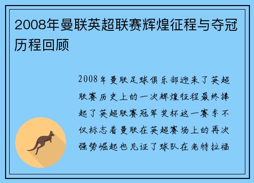 2008年曼联英超联赛辉煌征程与夺冠历程回顾