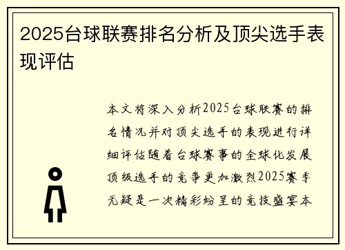 2025台球联赛排名分析及顶尖选手表现评估