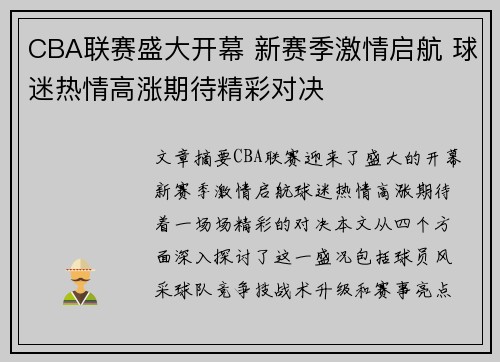 CBA联赛盛大开幕 新赛季激情启航 球迷热情高涨期待精彩对决