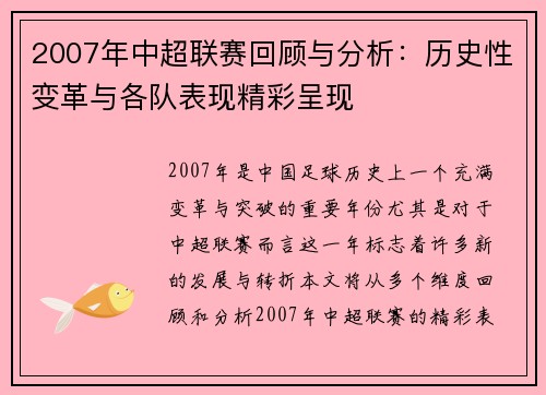 2007年中超联赛回顾与分析：历史性变革与各队表现精彩呈现