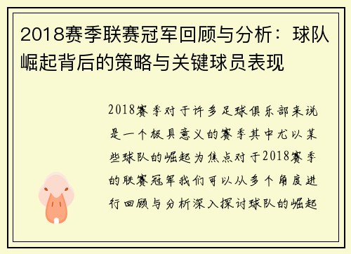 2018赛季联赛冠军回顾与分析：球队崛起背后的策略与关键球员表现