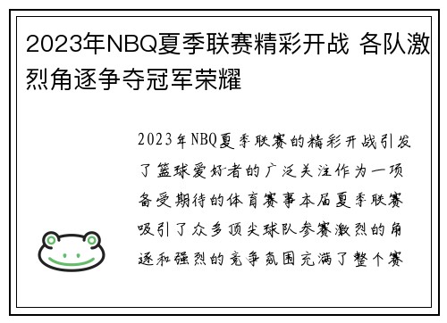 2023年NBQ夏季联赛精彩开战 各队激烈角逐争夺冠军荣耀