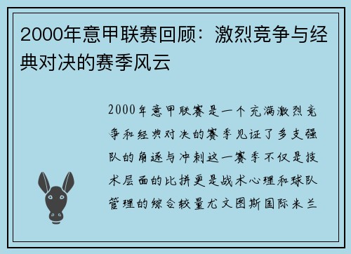 2000年意甲联赛回顾：激烈竞争与经典对决的赛季风云