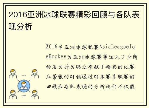 2016亚洲冰球联赛精彩回顾与各队表现分析