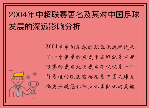 2004年中超联赛更名及其对中国足球发展的深远影响分析