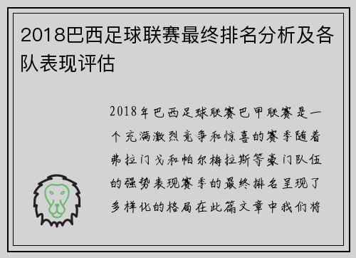 2018巴西足球联赛最终排名分析及各队表现评估