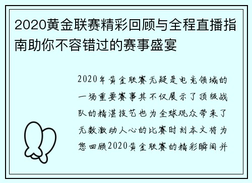 2020黄金联赛精彩回顾与全程直播指南助你不容错过的赛事盛宴
