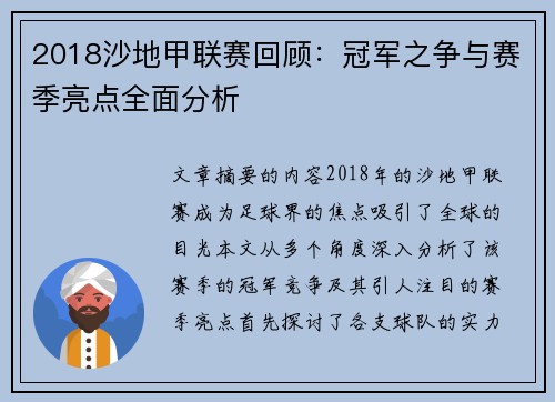 2018沙地甲联赛回顾：冠军之争与赛季亮点全面分析