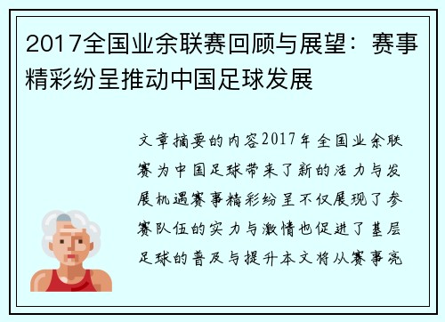 2017全国业余联赛回顾与展望：赛事精彩纷呈推动中国足球发展