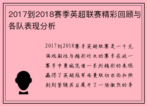 2017到2018赛季英超联赛精彩回顾与各队表现分析