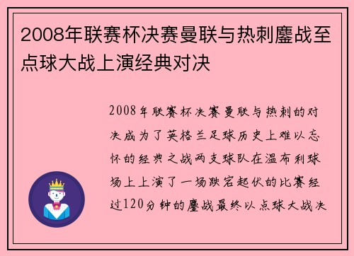2008年联赛杯决赛曼联与热刺鏖战至点球大战上演经典对决