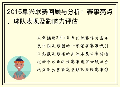 2015阜兴联赛回顾与分析：赛事亮点、球队表现及影响力评估