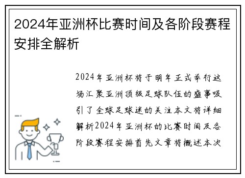 2024年亚洲杯比赛时间及各阶段赛程安排全解析
