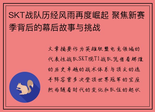 SKT战队历经风雨再度崛起 聚焦新赛季背后的幕后故事与挑战