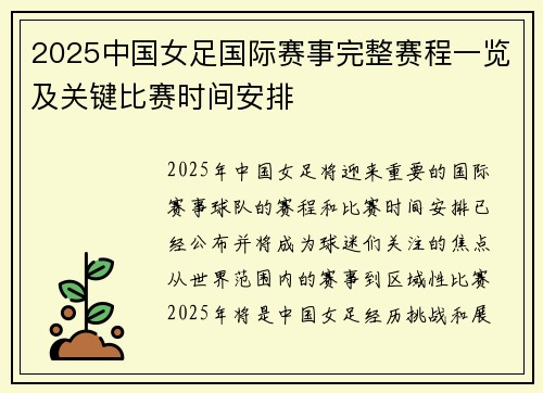 2025中国女足国际赛事完整赛程一览及关键比赛时间安排