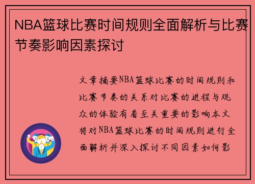 NBA篮球比赛时间规则全面解析与比赛节奏影响因素探讨