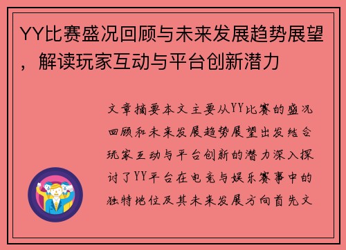 YY比赛盛况回顾与未来发展趋势展望，解读玩家互动与平台创新潜力