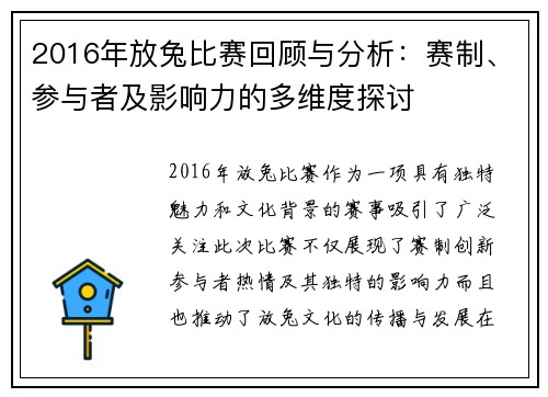 2016年放兔比赛回顾与分析：赛制、参与者及影响力的多维度探讨