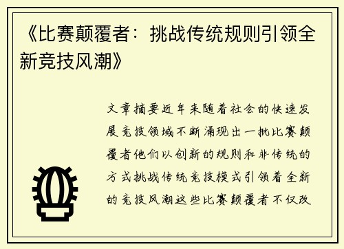 《比赛颠覆者：挑战传统规则引领全新竞技风潮》