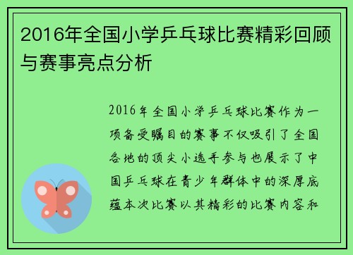 2016年全国小学乒乓球比赛精彩回顾与赛事亮点分析