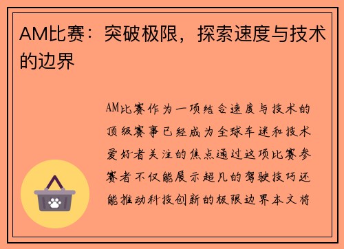 AM比赛：突破极限，探索速度与技术的边界