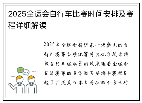 2025全运会自行车比赛时间安排及赛程详细解读