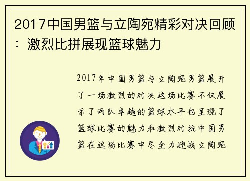 2017中国男篮与立陶宛精彩对决回顾：激烈比拼展现篮球魅力