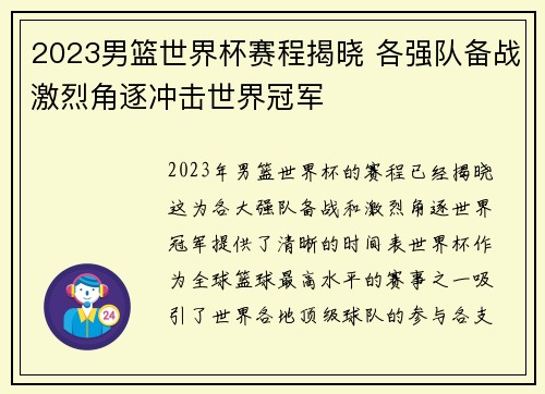 2023男篮世界杯赛程揭晓 各强队备战激烈角逐冲击世界冠军