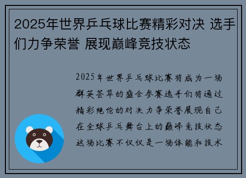 2025年世界乒乓球比赛精彩对决 选手们力争荣誉 展现巅峰竞技状态