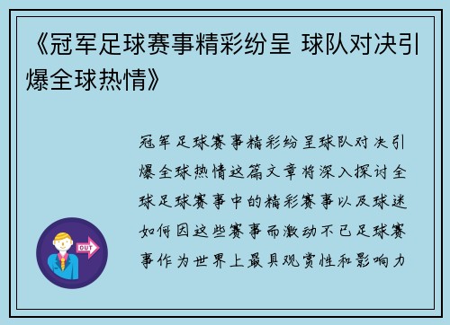《冠军足球赛事精彩纷呈 球队对决引爆全球热情》