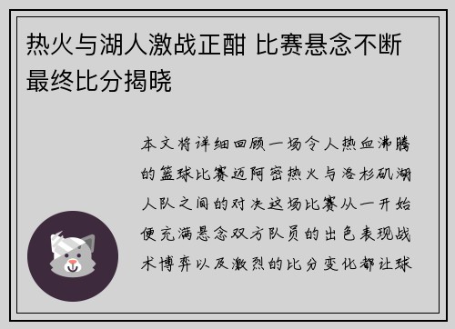 热火与湖人激战正酣 比赛悬念不断 最终比分揭晓