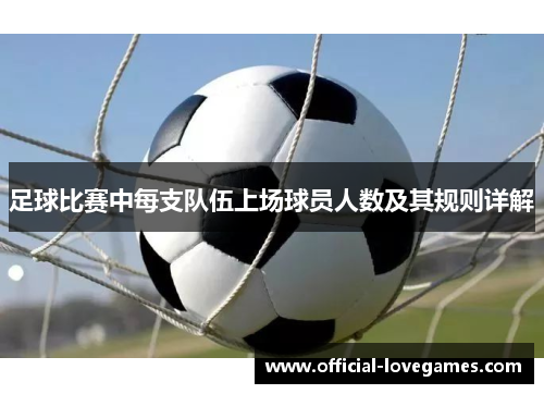 足球比赛中每支队伍上场球员人数及其规则详解