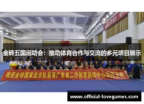 金砖五国运动会：推动体育合作与交流的多元项目展示